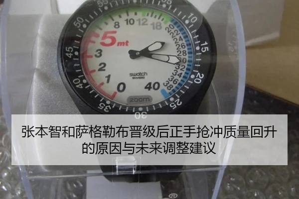 张本智和萨格勒布晋级后正手抢冲质量回升的原因与未来调整建议