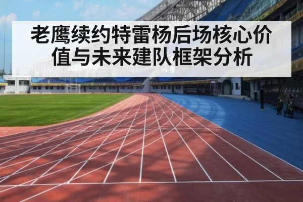 老鹰续约特雷杨后场核心价值与未来建队框架分析