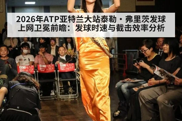 2026年ATP亚特兰大站泰勒·弗里茨发球上网卫冕前瞻:发球时速与截击效率分析