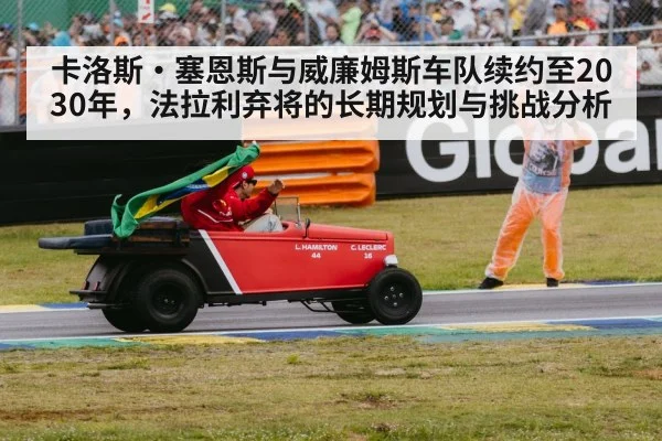 卡洛斯·塞恩斯与威廉姆斯车队续约至2030年,法拉利弃将的长期规划与挑战分析