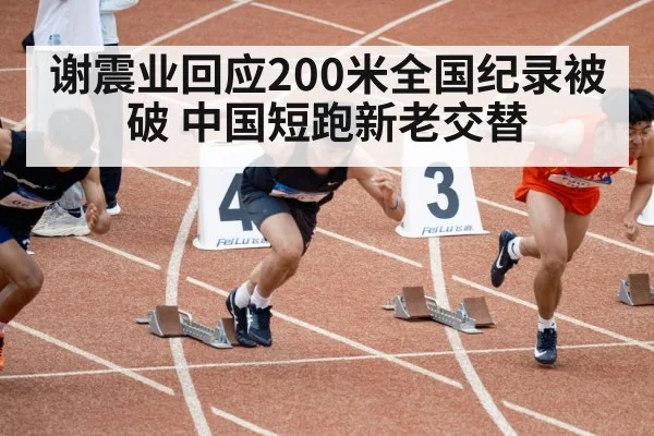 谢震业回应200米全国纪录被破 中国短跑新老交替
