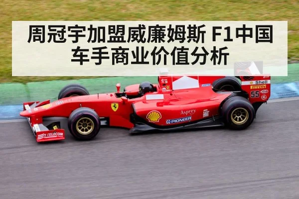 周冠宇加盟威廉姆斯 F1中国车手商业价值分析